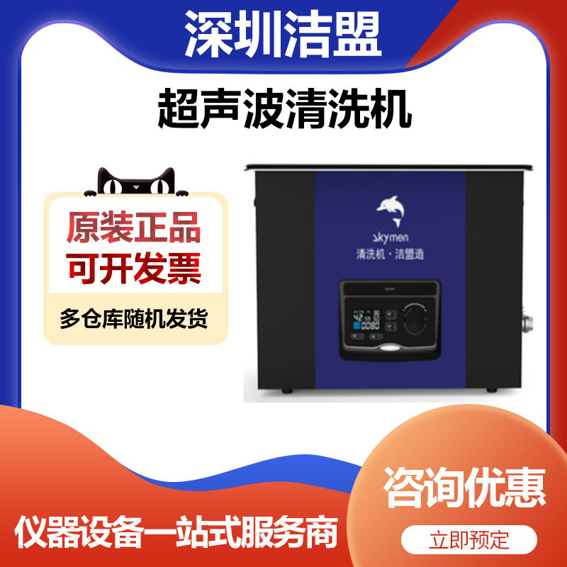 深圳洁盟JM-05D-28/45实验室智能双频超声波清洗机超声波清洗器