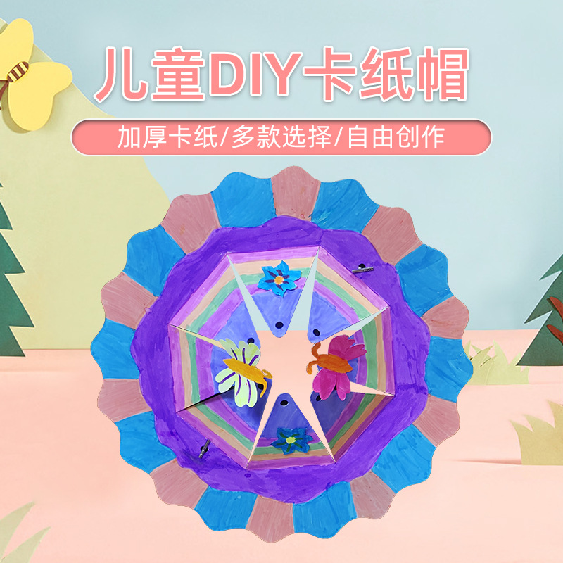 涂鸦卡纸帽子 儿童绘画DIY手工材料幼儿园活动折纸创意彩绘圆形