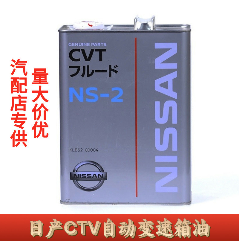 日本进口日产NS2波箱油适用于CVT变速箱油适用天籁4L轿车