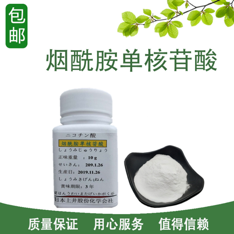 烟酰胺单核苷酸 现货供应 厂家直销