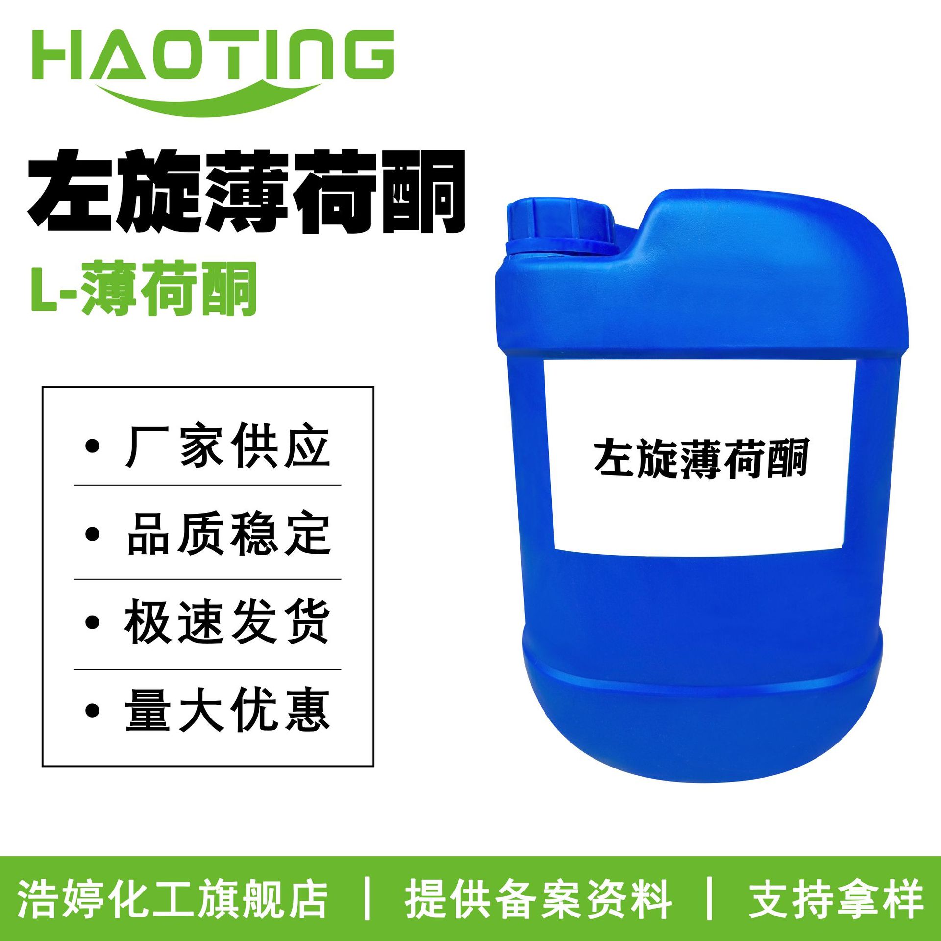 厂家供应 左旋薄荷酮 L-薄荷酮 孟酮 香精香料 原料 10g起订