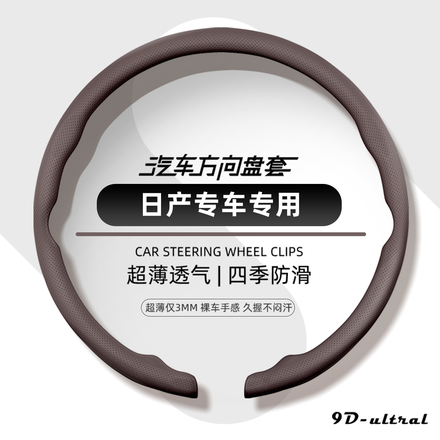 Nissan steering wheel cover, 2026 new model, ultra-thin, one-piece, snap-on design, suitable for all seasons