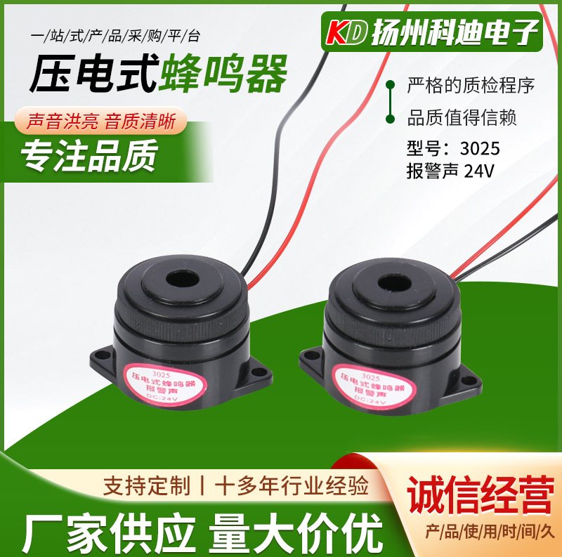 供应压电蜂鸣器 2910引线式螺旋报警器3025压电式蜂鸣器24V报警器