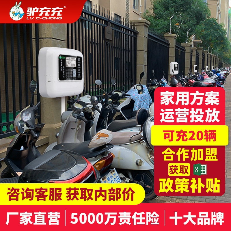 驴充充共享电动车充电桩20路充电站户外防雨小区出租房电瓶车智能