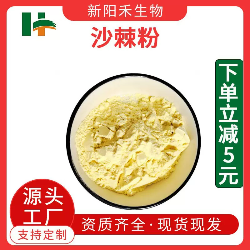 沙棘粉 沙棘提取物  水溶沙棘粉 酸刺粉 酸溜溜粉 新阳禾