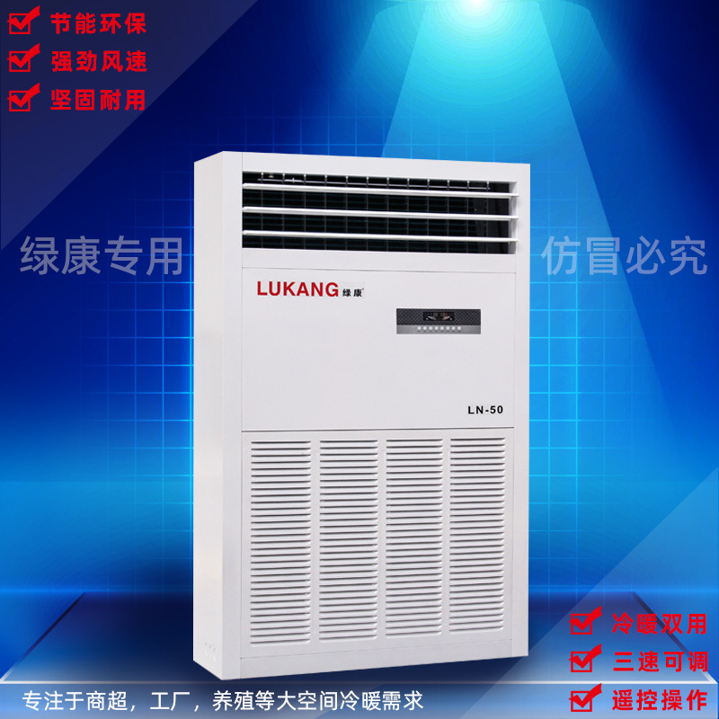 绿康商用15P水机LN-50工业空调水空调大风量大棚养殖车间取暖降温