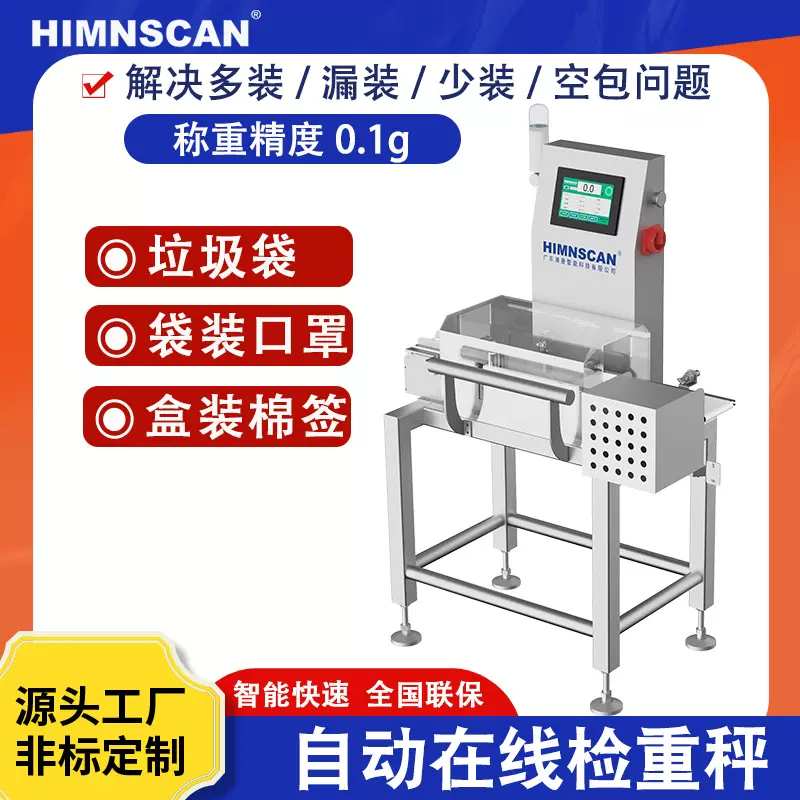 自动在线检重秤产品超重缺漏空包少装垃圾袋重量检测机皮带式