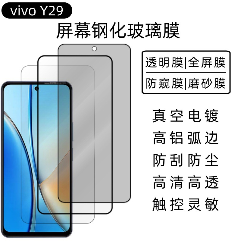 Aplicable a vivoY29 pantalla de película templada alta definición anti-peep esmerilado protector transparente película frontal de vidrio templado