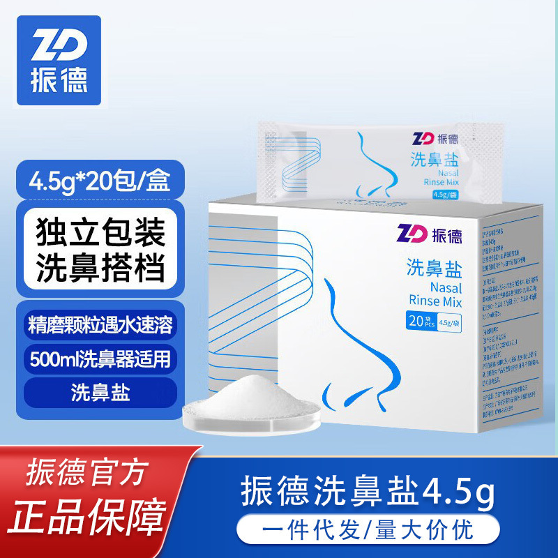 Zhende nasal washing salt 4.5g family daily nasal cleaning nursing special