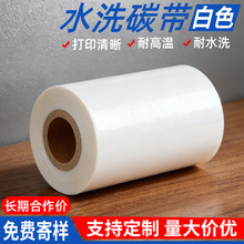 白色水洗碳带黑色洗水唛打印用白色带热转印打印机专用耐高温碳带