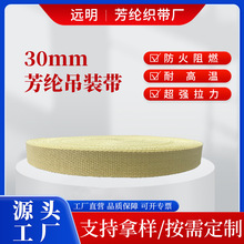 芳纶工业吊装带耐高温耐磨凯夫拉拖车带强拉力芳纶纤维织带防火带