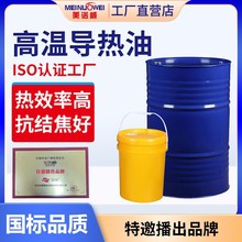美诺威导热油 QC300夹层锅炉模温机传热油 大桶耐高温传热润滑油