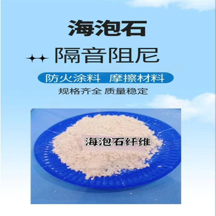 海泡石纤维用于防火涂料和隔音阻尼材料规格齐全海泡石粉
