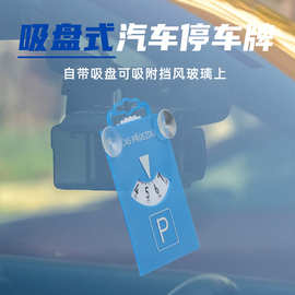爱多工厂车载 装饰品 摆件带吸盘PVC挡风玻璃停车牌
