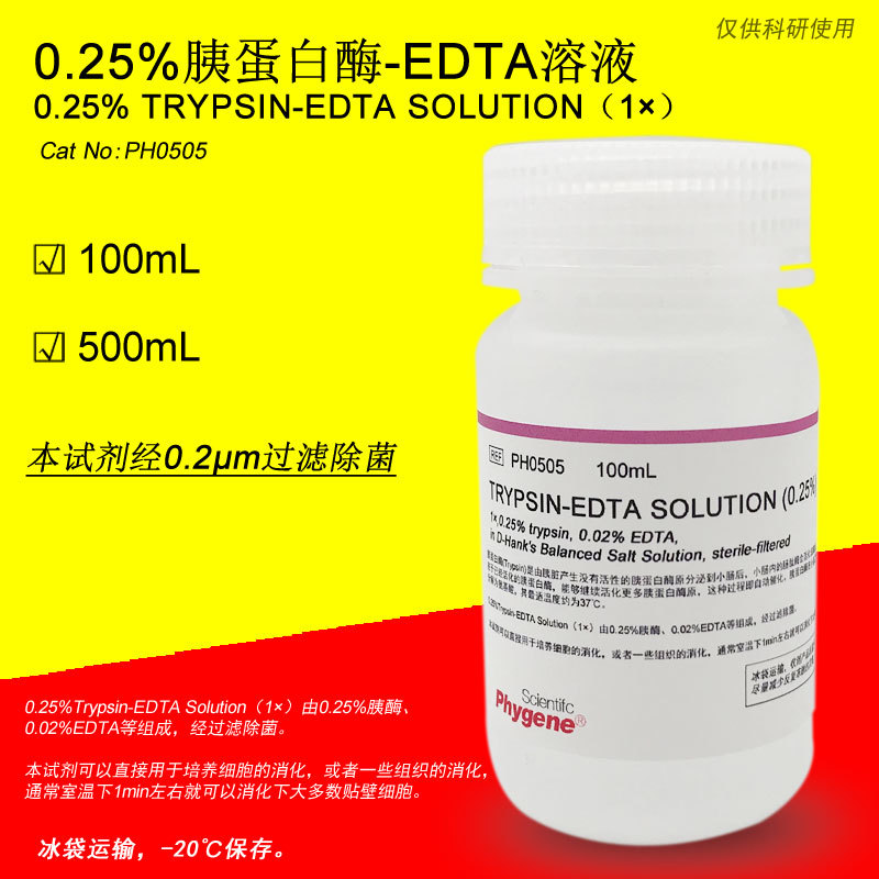 0.25%胰蛋白酶溶液 含EDTA 0.25%Trypsin-EDTA  [PH0505 PHYGENE]