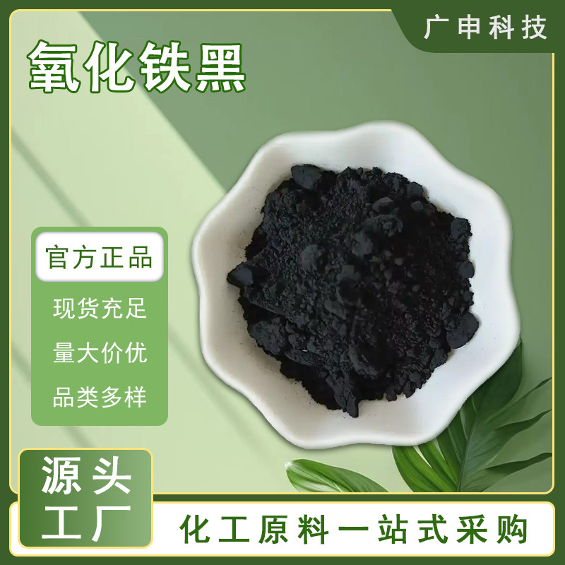供应 氧化铁黑 四氧化三铁 国标 25KG起订 量大优惠