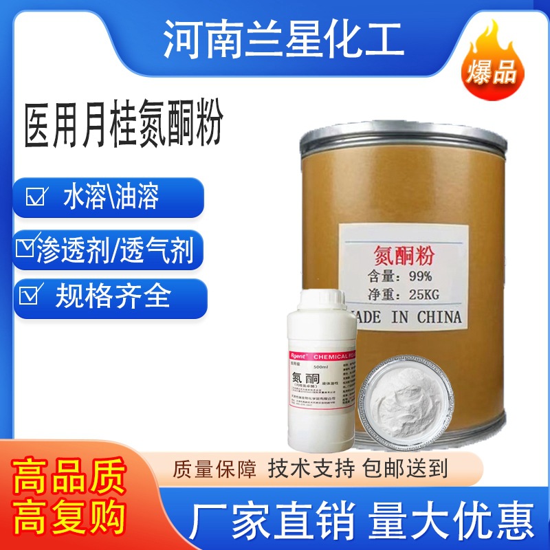 月桂氮酮粉剂水性油性液体高效渗透剂黑膏药基质代替麝香渗透剂