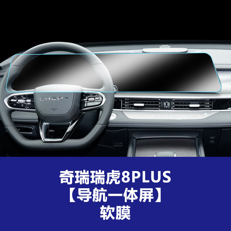 24년형 Chery Tiggo 8 Plus [내비게이션 일체형 대화면] TPU 소프트 필름
