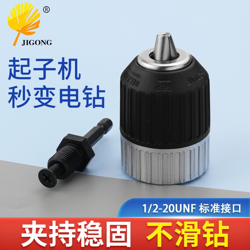自紧式电钻转换夹头1.5-13mm夹持范围1/2-20UNF配六角柄螺纹接杆