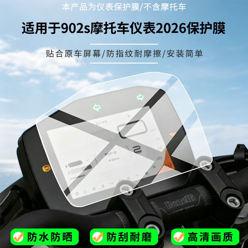 Suitable for Benelli 902s motorcycle instrument 2026 screen high-definition anti-explosion film, nano anti-explosion soft film