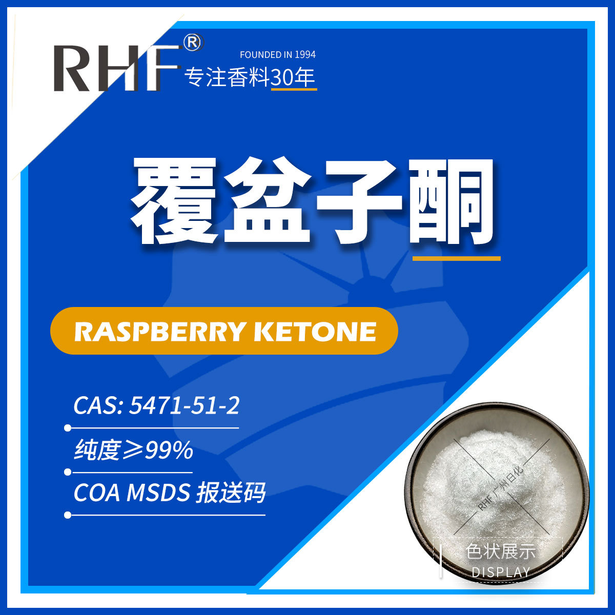 RHF香料 覆盆子酮|5471-51-2 甜润浆果香气 悬钩子酮