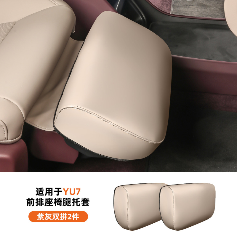 适用于小米YU7腿托保护套前排座椅主副脚拖防护罩内饰配件用品|undefined
