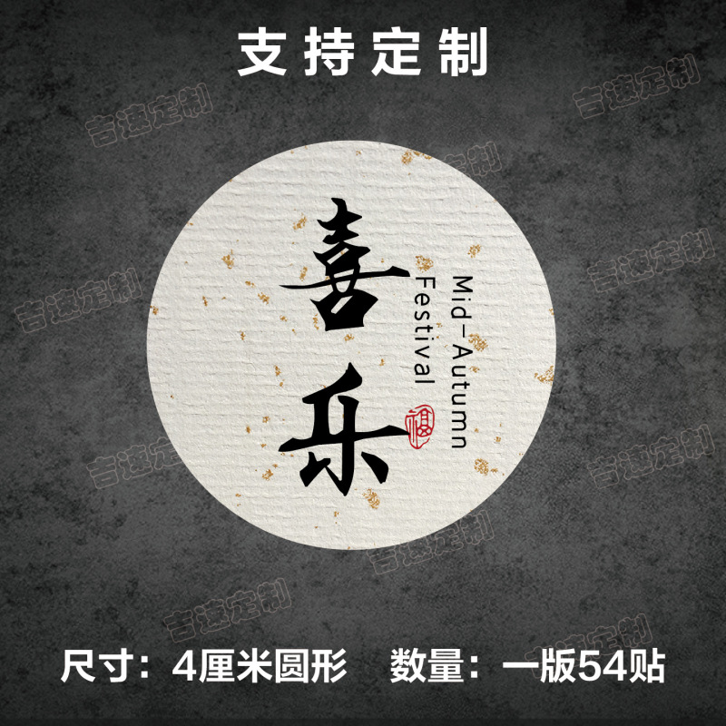 中秋祝福语标签贴纸圆形封口贴中秋月饼糕点礼盒封口贴标签|undefined