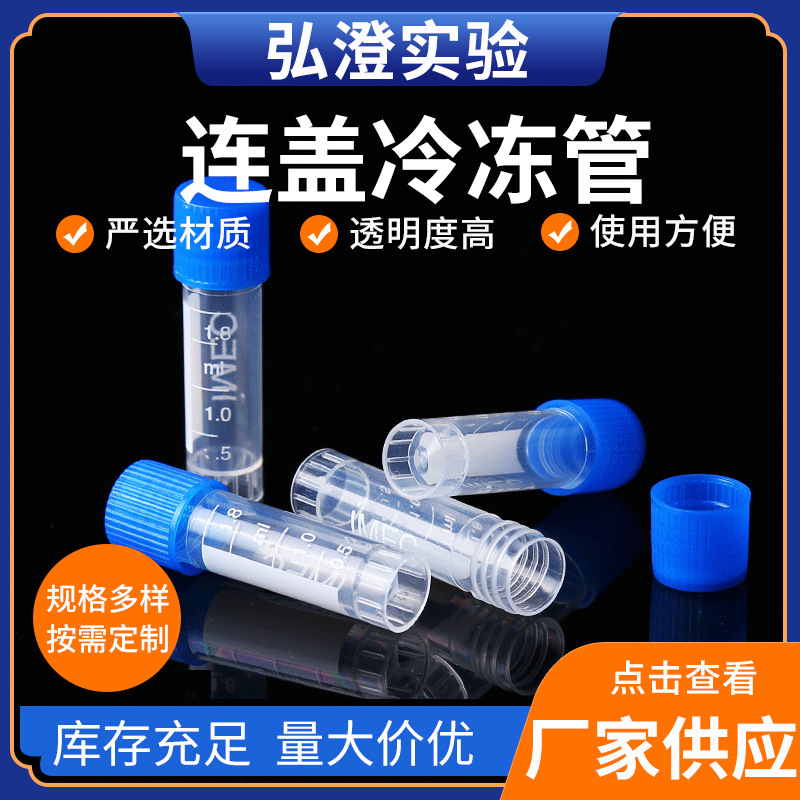 厂家批发供应冷冻管1.5ml2ml5ml冷存管 可立冷冻管 连盖冷冻管