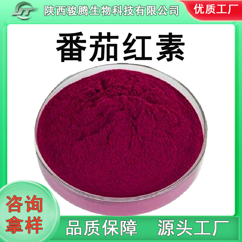 番茄红素10%番茄素番茄提取物西红柿提取物食品保健品厂家现货