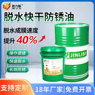 劲力斯脱水置换金属防锈油电镀清洗工件脱除水膜工序防锈工业油