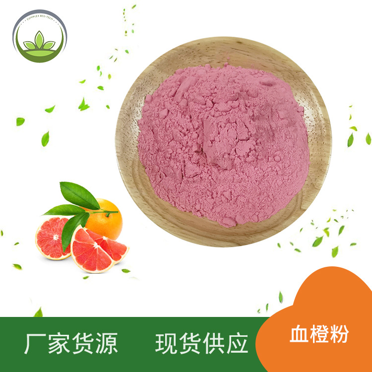 厂家直供血橙粉 喷雾干燥血橙浓缩汁粉  血橙果汁粉 工厂现货批发