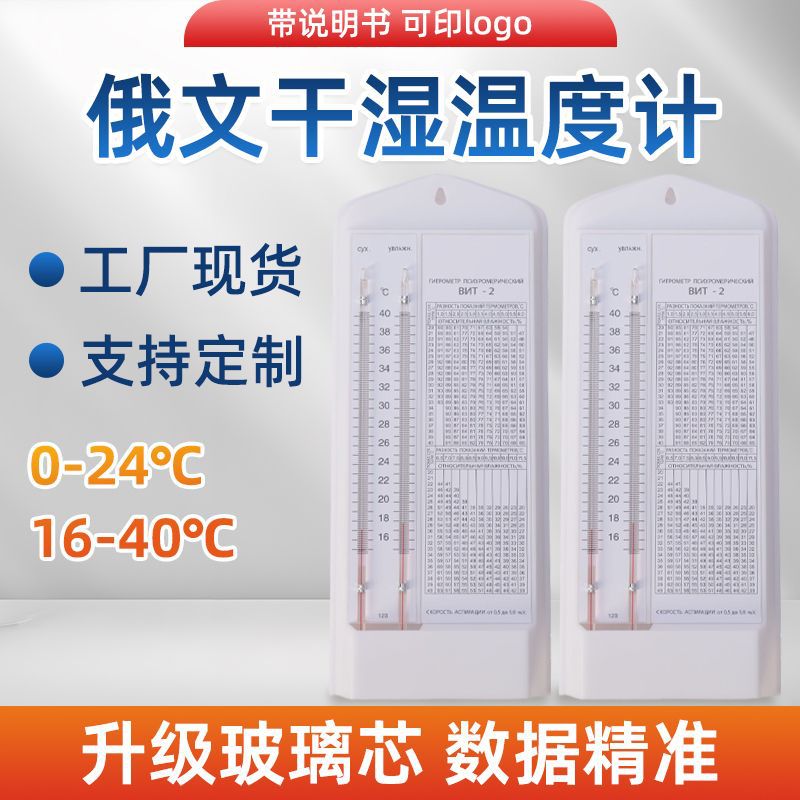 俄文logo干湿温度计加水温度湿度16-40℃温度表湿度表国外
