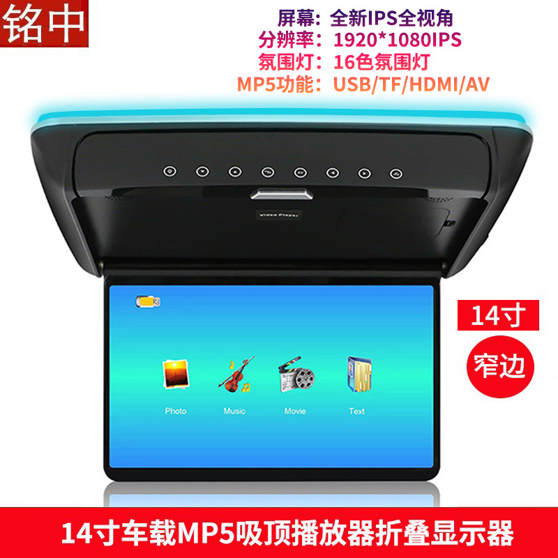 14寸吸顶显示器MP5高清播放器1080P汽车载电视HDMI后排吊顶显示屏