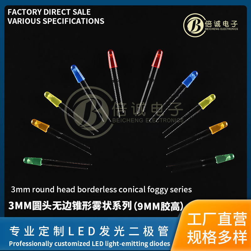 f3直插式圆头无边锥形雾状胶高9mm深插3mm LED灯珠红黄蓝绿橙白光
