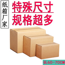 60cm到70cm特殊尺寸大纸箱五层快递搬家外贸fba外箱长方形硬箱子