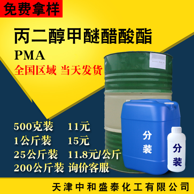 丙二醇甲醚醋酸酯 PMA 高含量优级品油漆溶剂  丙二醇甲醚乙酸酯