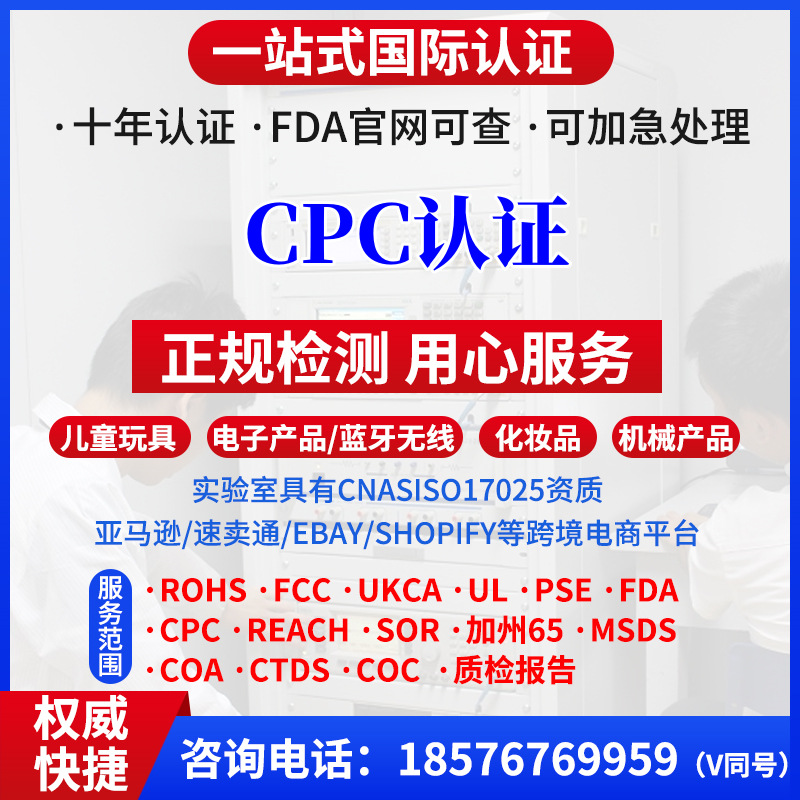 儿童玩具产品证书CPC认证亚马逊CPSC授权实验室CPC资质证书办理