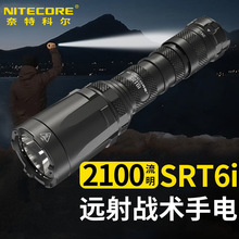 NITECORE奈特科尔SRT6i手电筒强光远射超亮2100流明户外便携搜索