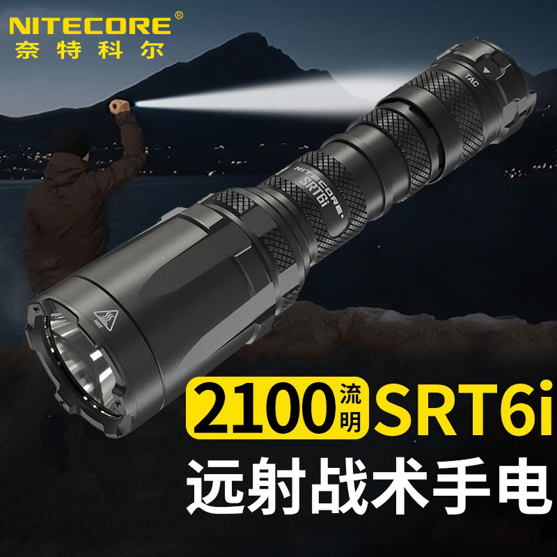 NITECORE奈特科尔SRT6i手电筒强光远射超亮2100流明户外便携搜索