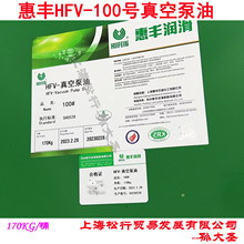 惠丰HFV100号真空泵油用粗真空要求滑片旋片活塞式真空泵润滑油