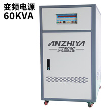 60kva三相变频电源50Hz60hz变频器电源交流电压可调变频稳压电源