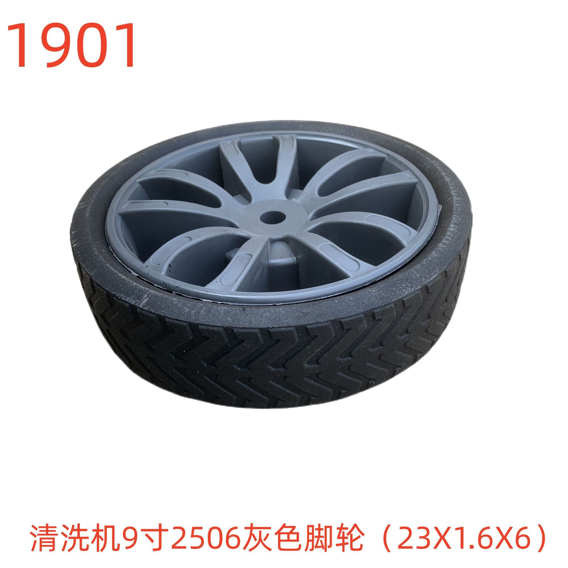 洗特清洗机9寸2506灰色脚轮（23X1.6X6）-1901号