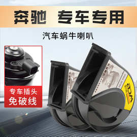 适配汽车鸣笛蜗牛喇叭奔驰商务V260级唯雅诺威霆凌特W636W448W906