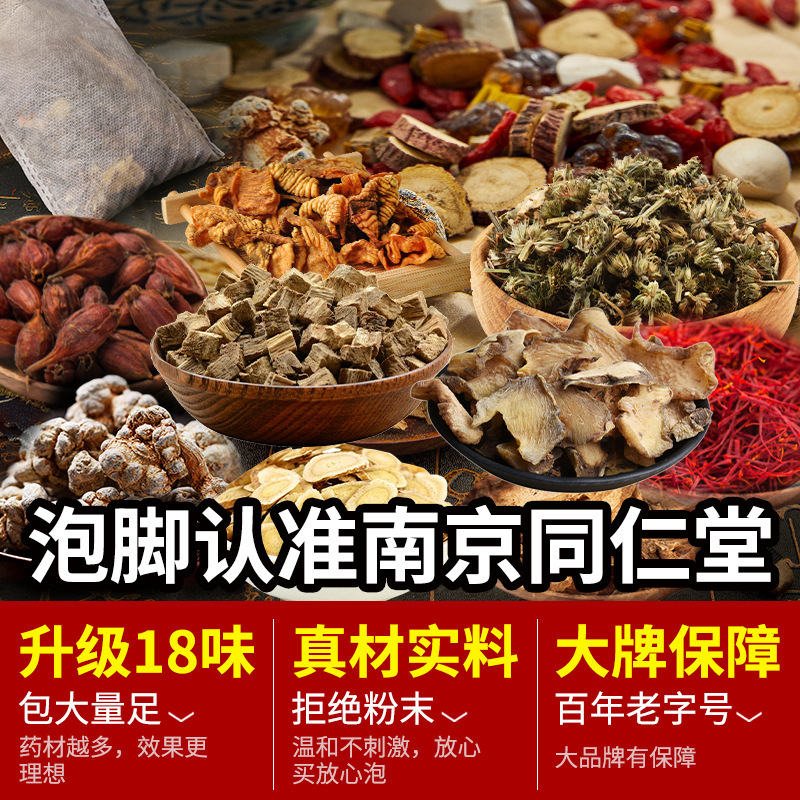 南京同仁堂十八味瑶浴泡足包冬艾葉老姜足浴粉包代代理艾草泡足包|undefined