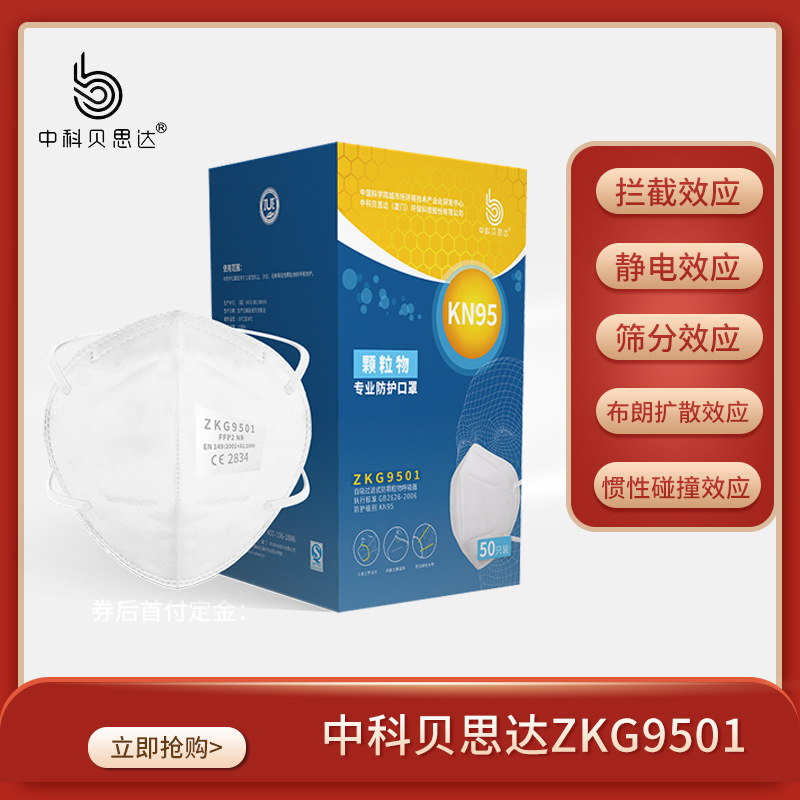 中科贝思达口罩9501呼吸防护防尘独立包装雾霾工业劳保KN95口罩