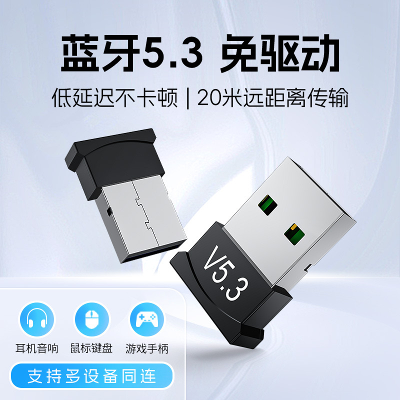 免驱5.3蓝牙适配器USB蓝牙转音响耳机连接器台式电脑音频接收器