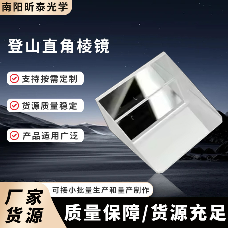 工厂常规光学玻璃登山直角棱镜用于攀爬棱镜