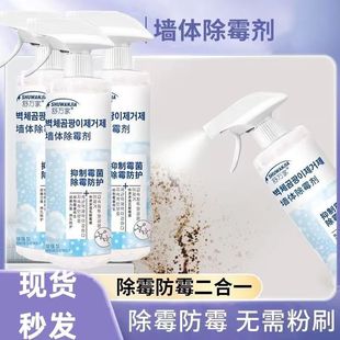 Shuwanjia wall mildew remover large capacity 425ml home wall refrigerator mildew removal in Stock Large Quantity discount delivery