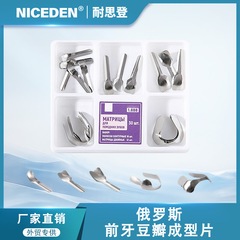 牙科材料1.888豆瓣成型片 不锈钢成型片 前牙豆瓣成型片30片混装