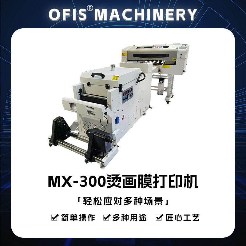 MX-300烫画膜打印机 抖粉烘干一体A3数码印花机T恤DTF烫画打印机